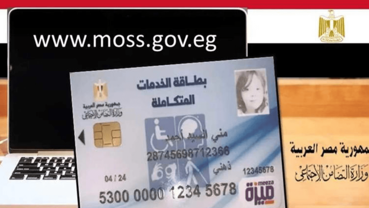 الاستعلام عن كارت الخدمات المتكاملة 2024 من موقع وزارة التضامن الاجتماعي moss.gov.eg