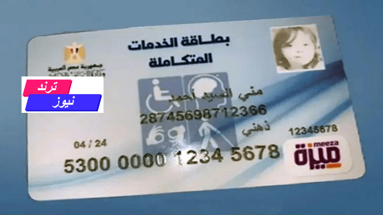 الاستعلام عن كارت الخدمات المتكاملة بالرقم القومي والفئات المستحقة