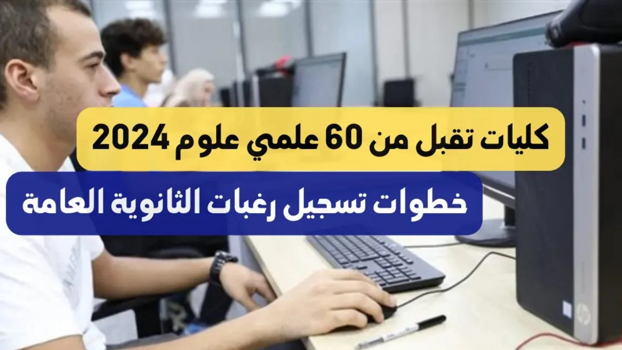 تنسيق الجامعات 2024 مرحلة “أولي – ثانية”.. هـــذه كليات تقبل من 60% علمي وادبي