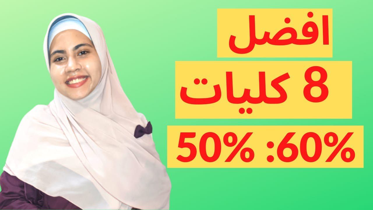 “بعد ظهور النتيجة” كليات ومعاهد تقبل من 60% علمي.. شوف هتدخل أيه؟