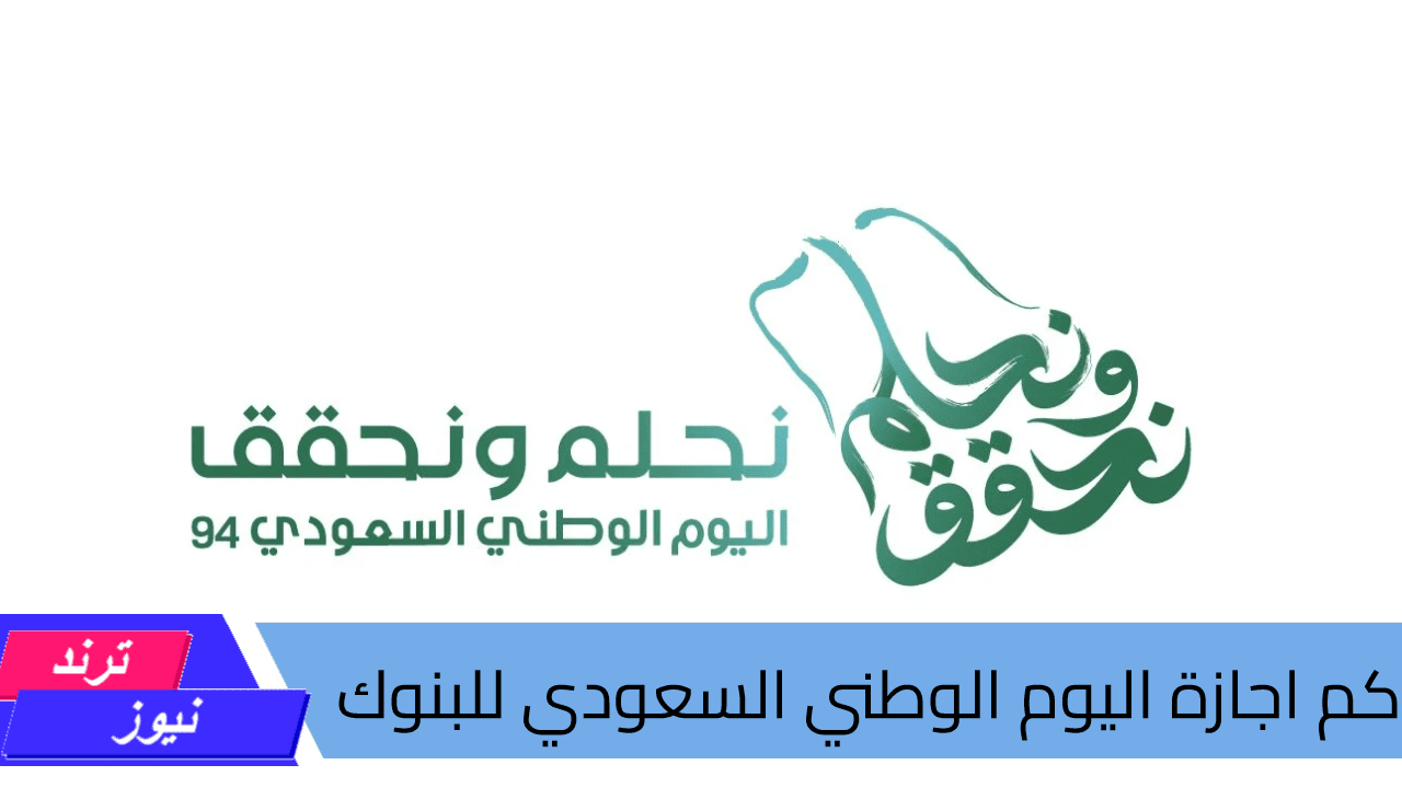 كم اجازة اليوم الوطني السعودي للبنوك 1446.. ارسل لأصدقائك رسائل للأحتفال بهذا اليوم