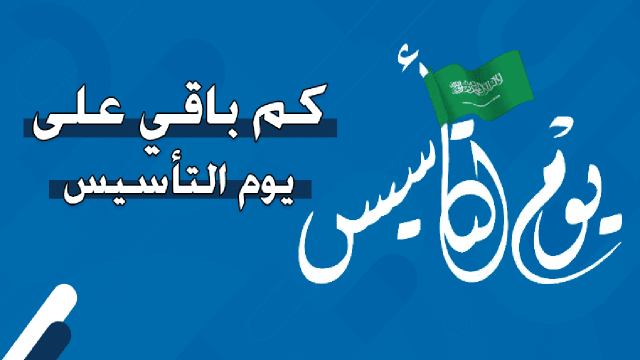 كم باقي على يوم التأسيس السعودي 1446.. وفعاليات مميزة للاحتفال