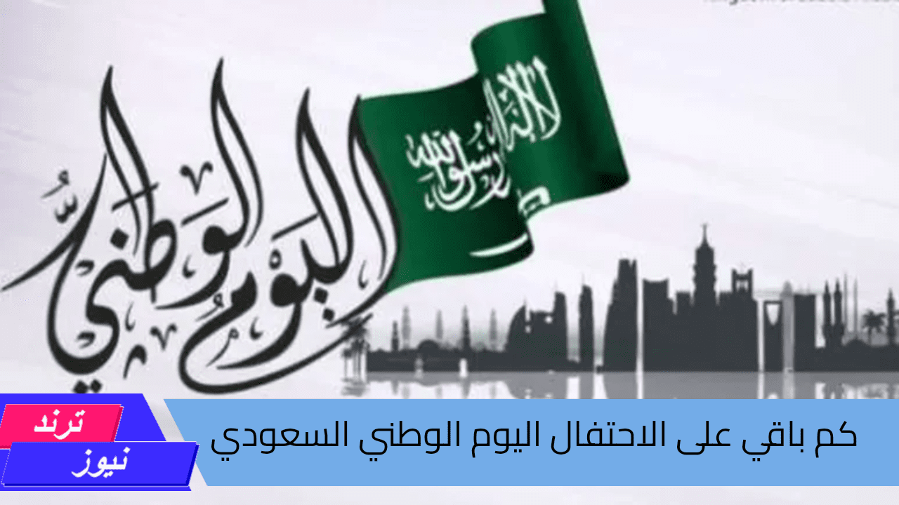 دام عزك ي وطن .. كم باقي على الاحتفال باليوم الوطني السعودي 1446 الذكرى 94 وأهم فعاليات الاحتفال  