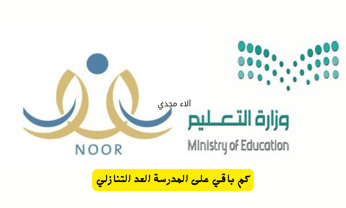 “عاجل.. وزارة التعليم” توضح كم باقي على المدرسة العد التنازلي طبقاً لجدول التقويم الدراسي 1446 1447