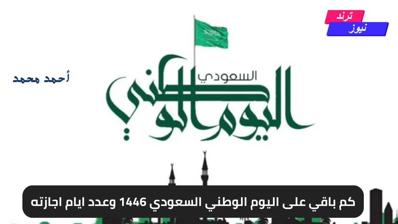 كم باقي على اليوم الوطني السعودي 1446 وعدد ايام اجازته.. اعرف الآن كل التفاصيل