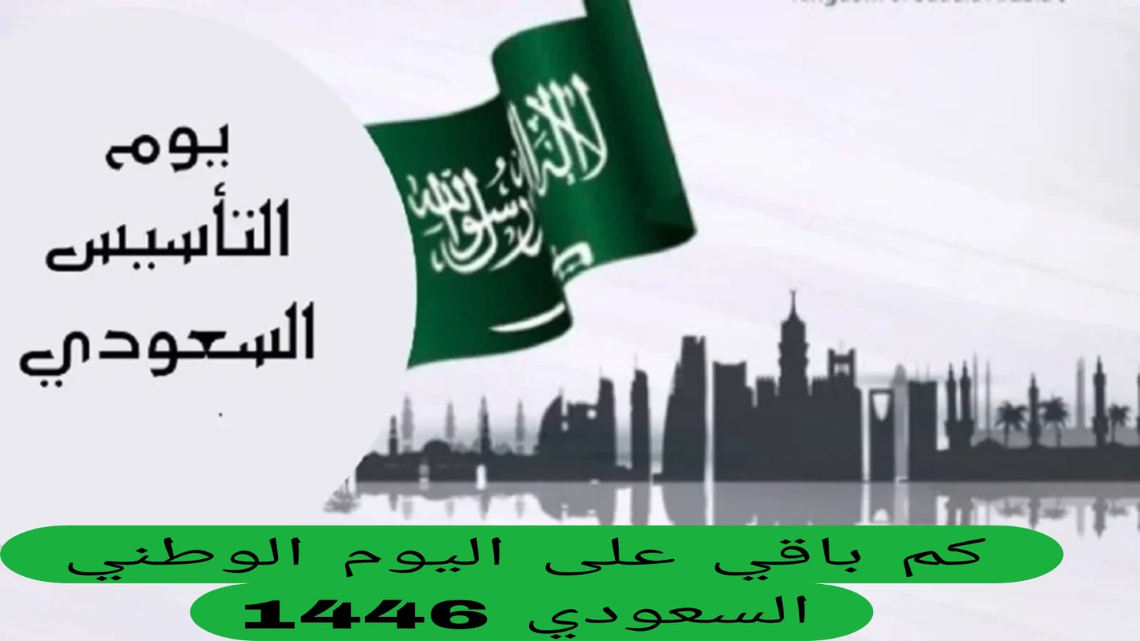 كم باقي على اليوم الوطني السعودي 1446؟ ومشاهد الاحتفال في ذلك اليوم العظيم