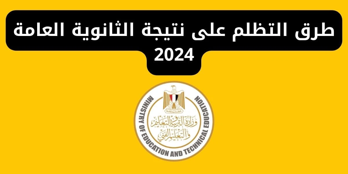 هتدفعوا كام ؟؟ كم رسوم التظلم على نتيجة الثانوية العامة 2024 رابط التقديم الرسمي