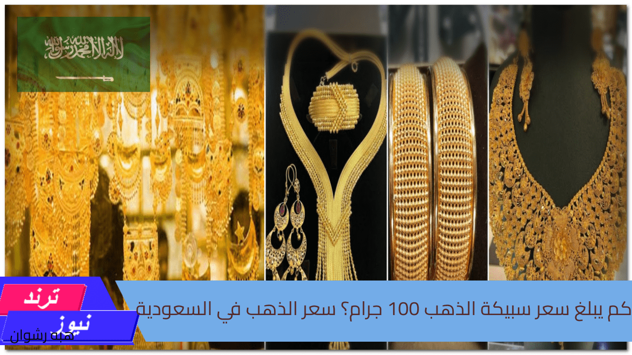 كم يبلغ سعر سبيكة الذهب 100 جرام؟ سعر الذهب في السعودية اليوم الخميس 22 أغسطس 2024