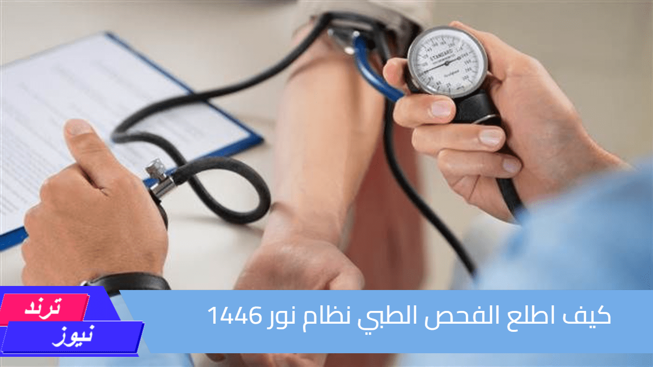 للطلاب الجدد.. كيف اطلع الفحص الطبي نظام نور 1446| الرابط والخطوات