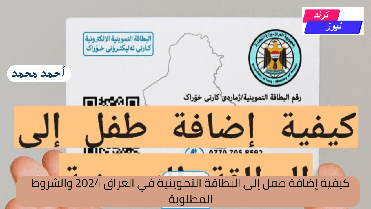 كيفية إضافة طفل إلى البطاقة التموينية في العراق 2024 والشروط المطلوبة