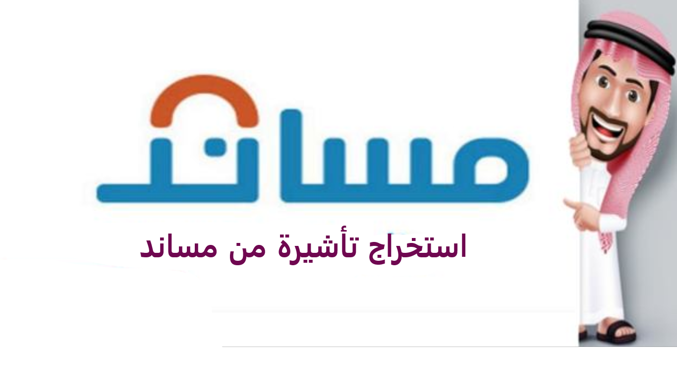 طريقة الاستعلام عن تأشيرة مساند برقم الهوية والشروط اللازمة للحصول على طلب