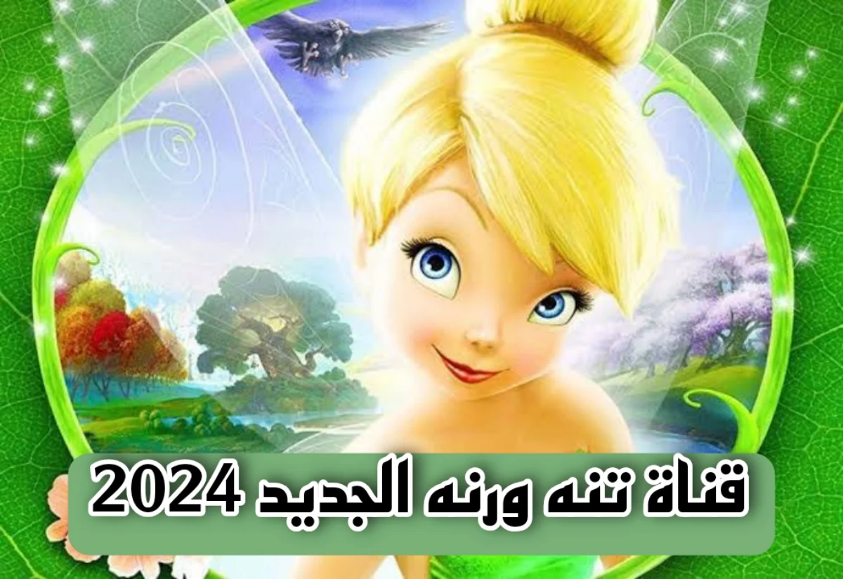 ثبتها حالا.. تردد قناة تنه ورنه 2024 الجديد على الأقمار الصناعية بأعلى جودة وصوت عالي