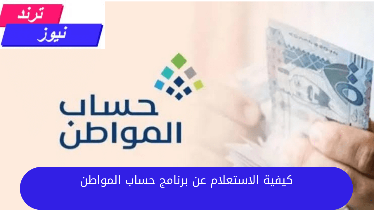 “وزراة الموارد البشرية”.. توضح كيفية الاستعلام عن برنامج حساب المواطن لشهر أغسطس بالخطوات الصحيحة