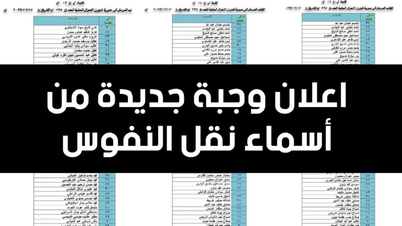 كيفية الاستعلام عن نقل النفوس 2024 والشروط المطلوبة للوجبة الأخيرة