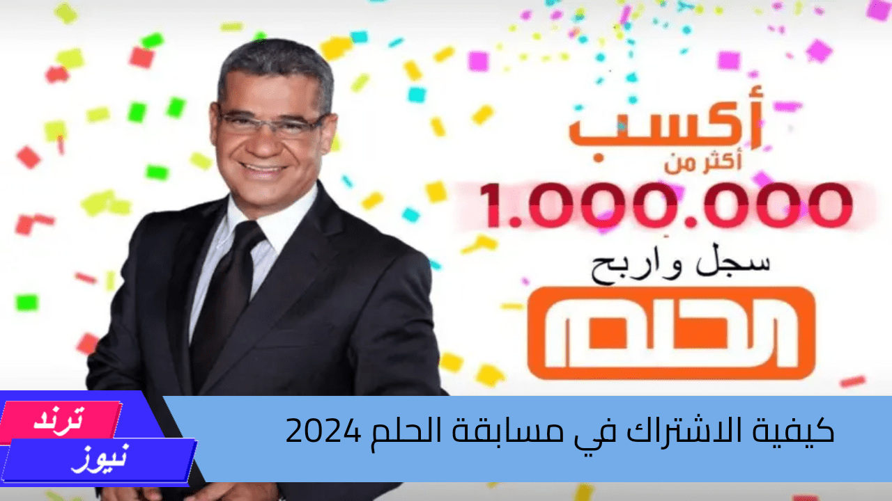 بادر وشارك وكن الفائز بجائزة المليون دولار..كيفية الاشتراك في مسابقة الحلم 2024 وشروط التسجيل