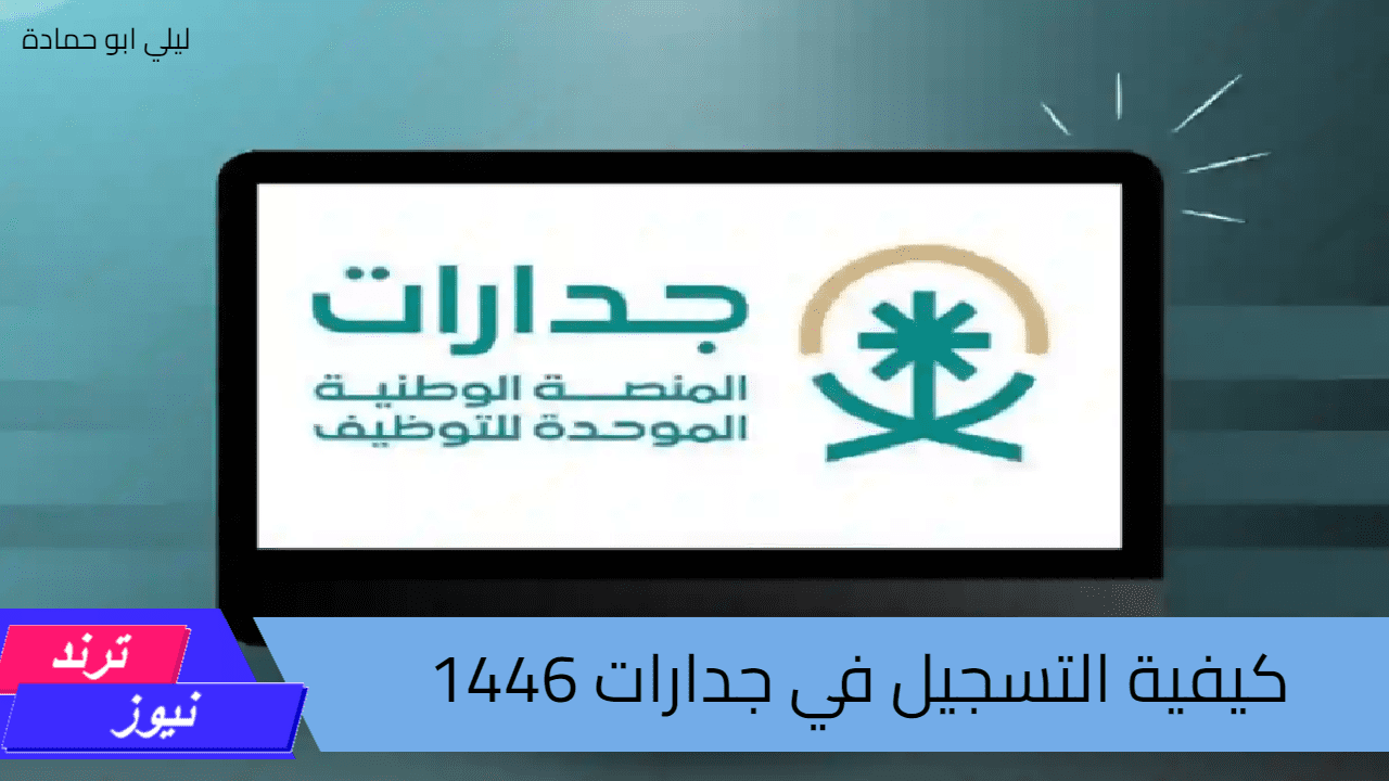 كيفية التسجيل في جدارات 1446 وما هي الخطوات والشروط المطلوبة للتسجيل