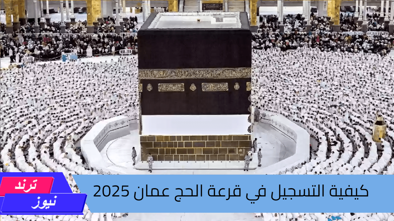 كيفية التسجيل في قرعة الحج عمان 2025 وشروط التقديم