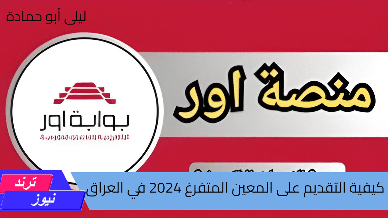 كيفية التقديم على المعين المتفرغ 2024 في العراق منصة أور وما هي شروط التقديم