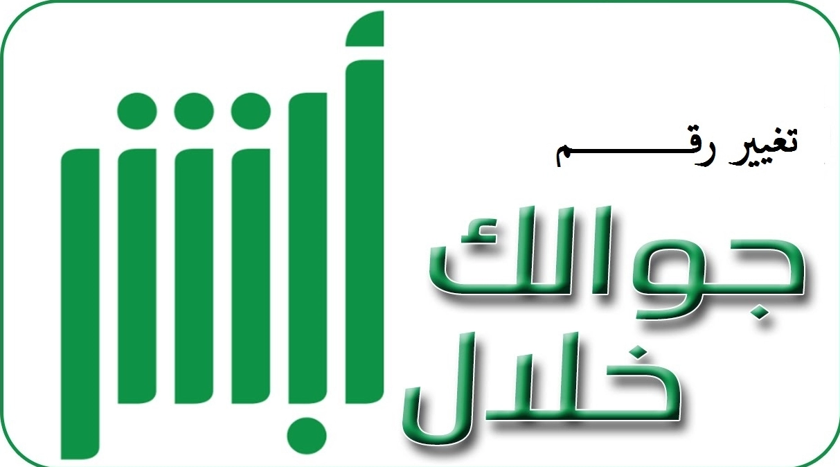 كيفية تحديث رقم الهاتف الجديد على منصة أبشر في السعودية والشروط المطلوبة