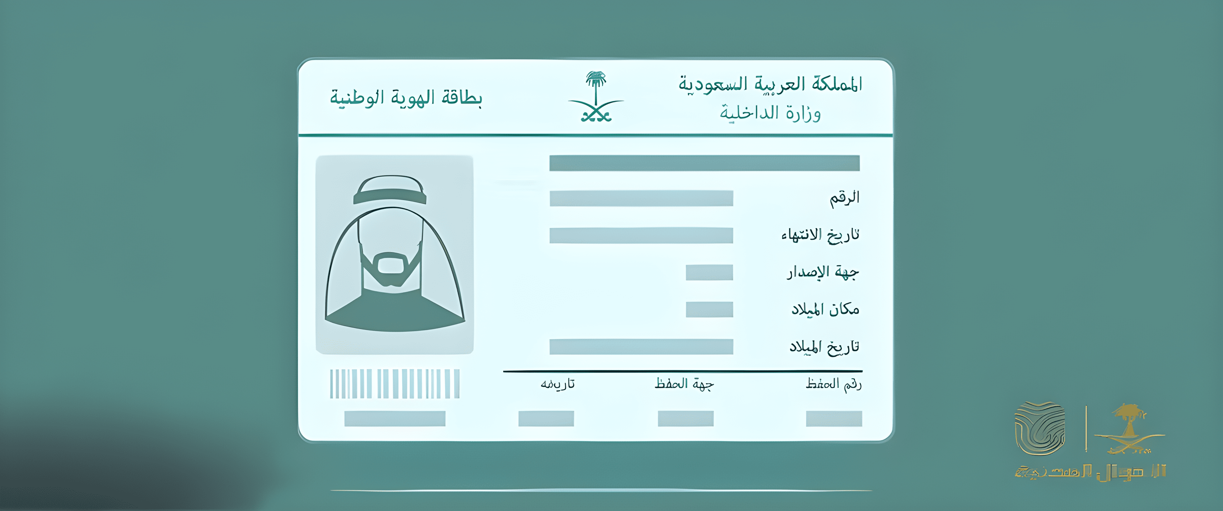 كيفية تفعيل بطاقة الهوية الوطنية عبر بوابة أبشر