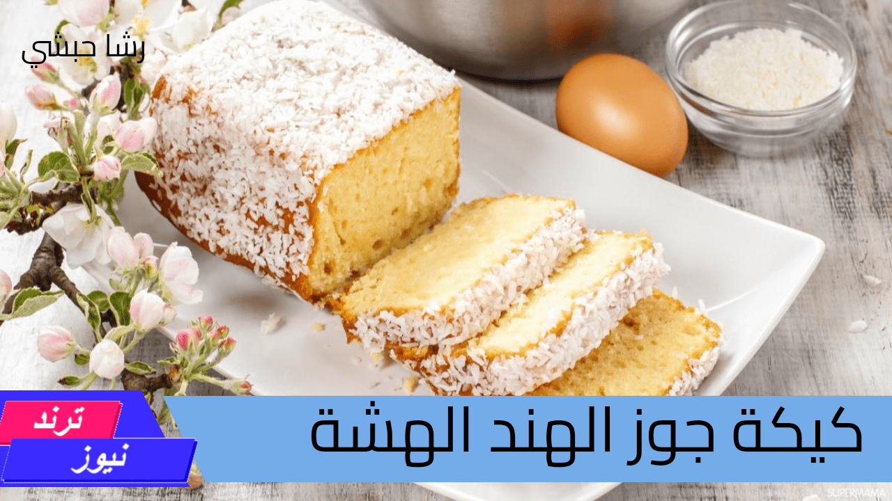 كيكة جوز الهند هشة وطرية حضريها كتحلية سريعة وسهلة لاطفالك