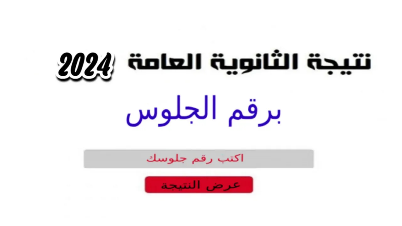 “اعرف نتيجتك قبل الكل”.. لينك نتيجة الثانوية العامة 2024 برقم الجلوس دور اول عبر موقع وزارة التربية والتعليم