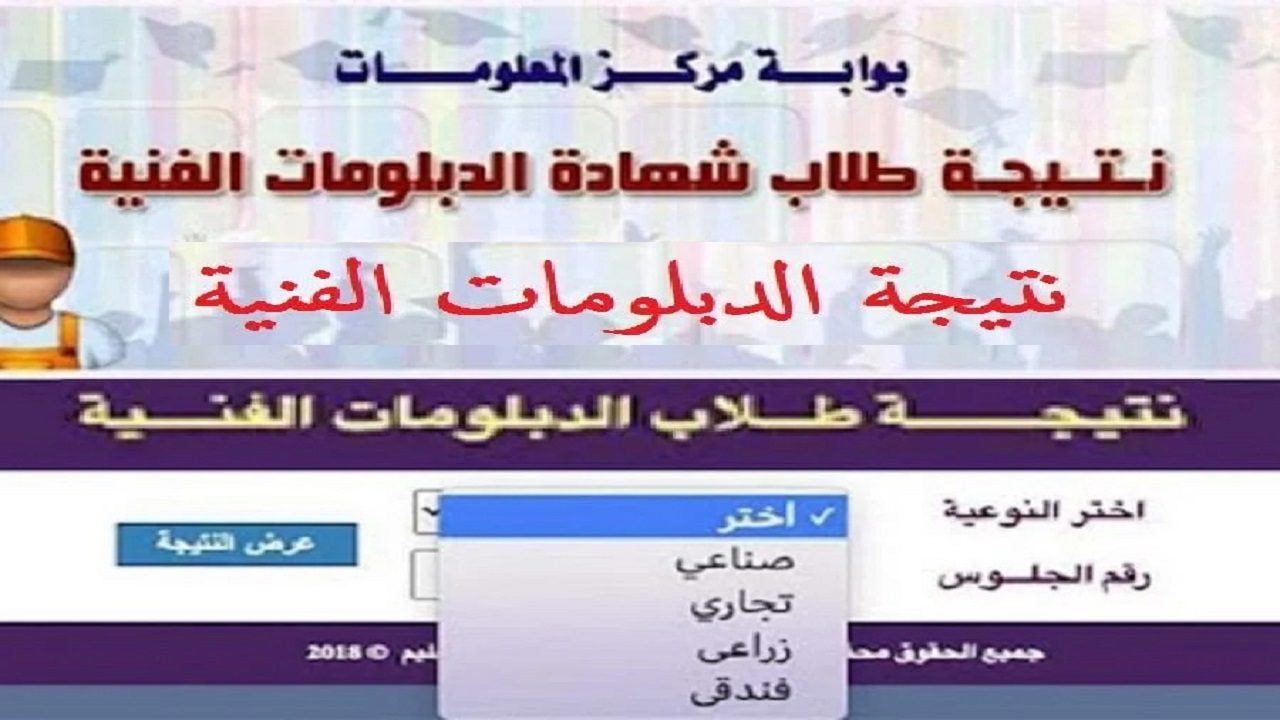 لينك نتيجة الدبلومات الفنية الدور الثاني 2024 “3 و5 سنوات” برقم الجلوس عبر بوابة التعليم الفني