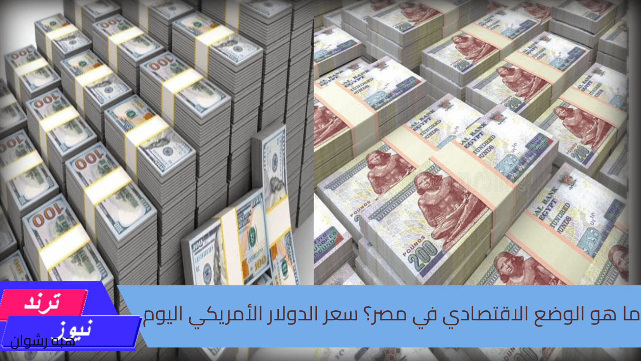 ما هو الوضع الاقتصادي في مصر؟ … سعر الدولار الأمريكي مقابل الجنيه المصري اليوم الخميس 22 أغسطس 2024