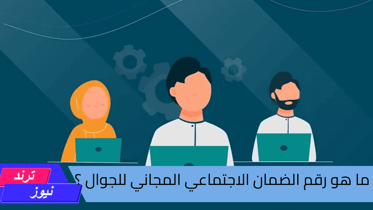 ما هو رقم الضمان الاجتماعي المجاني للجوال ؟… الموارد البشرية تجيب