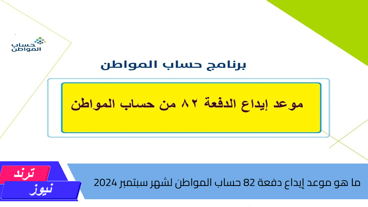 ما هو موعد إيداع دفعة 82 حساب المواطن لشهر سبتمبر 2024.. وكيفية تغيير رقم الجوال على الحساب