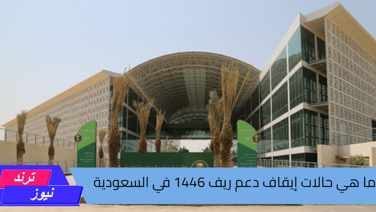 ما هي حالات إيقاف دعم ريف 1446 في السعودية والشروط المطلوبة لدعم