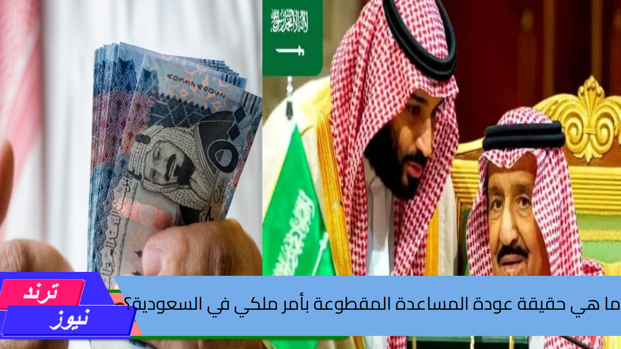 ما هي حقيقة عودة المساعدة المقطوعة بأمر ملكي في السعودية؟ …. الموارد البشرية توضح