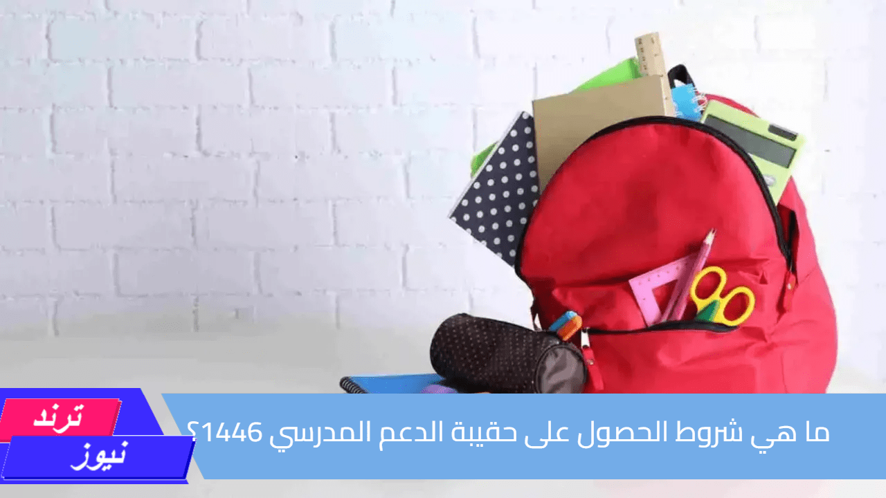 للمستفيدين من الضمان الاجتماعي المطور.. ما هي شروط الحصول على حقيبة الدعم المدرسي 1446؟