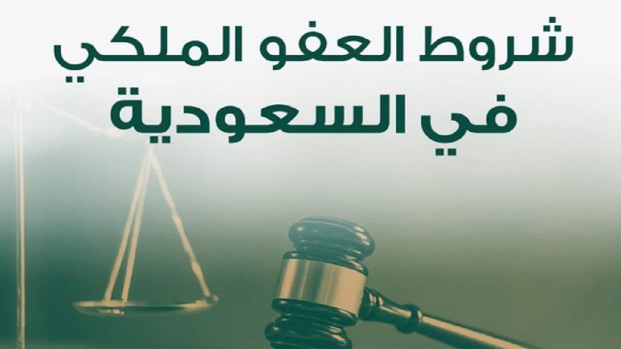 ما هي شروط العفو الملكي عم السجناء 1446 وخطوات التقديم؟