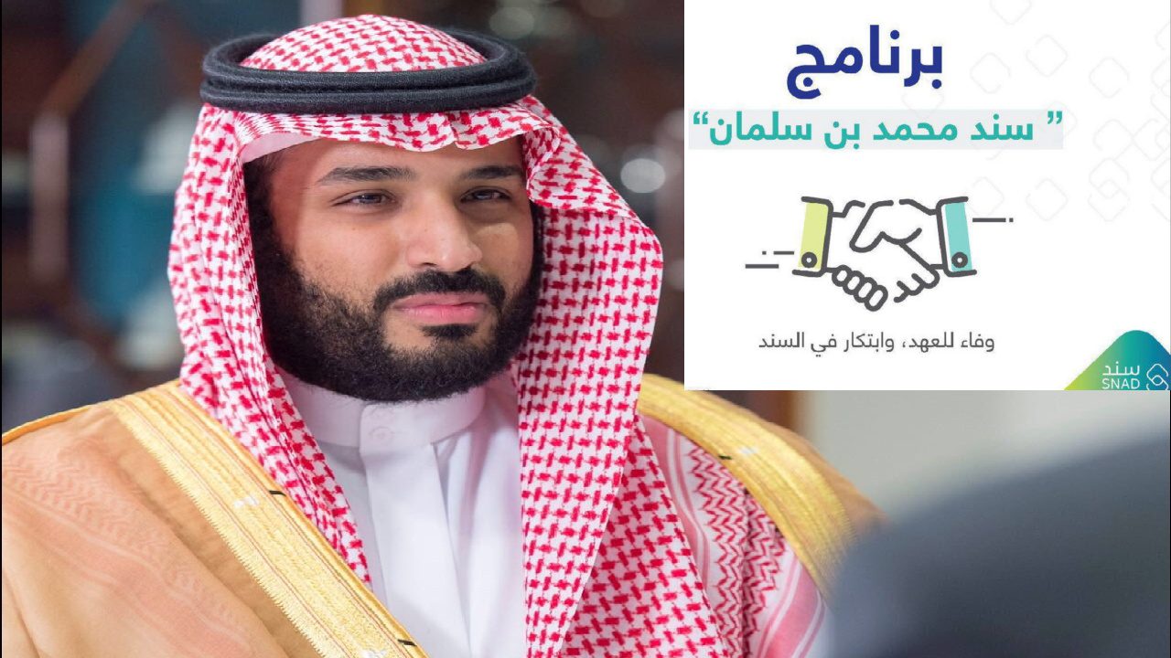 ماهي مبادرة سند محمد بن سلمان؟ والشروط المطلوبة 1446؟