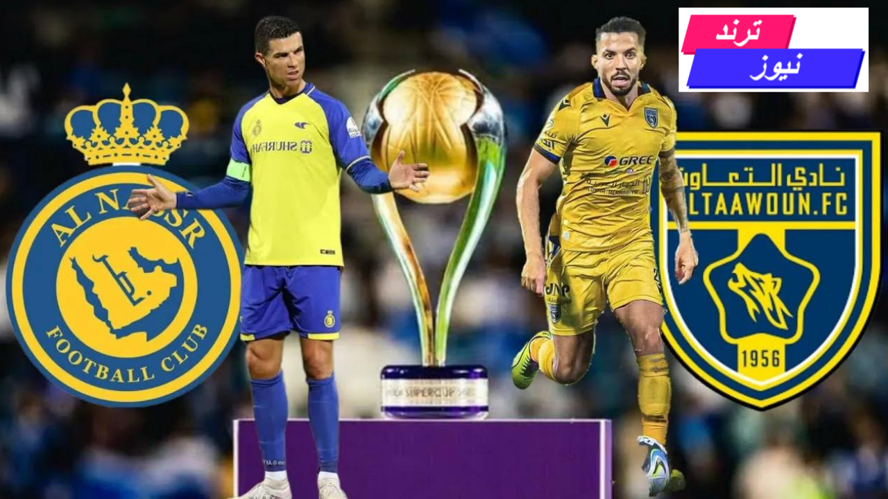 مباراة النصر والتعاون اليوم في النصف نهائي كاس السوبر السعودي المواعيد والقنوات الناقلة