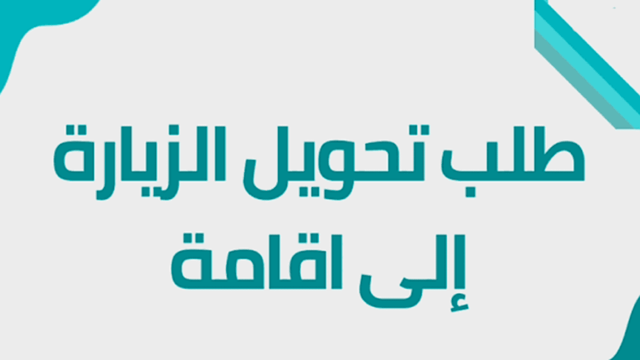 كيفية تحويل الزيارة إلى إقامة دائمة في المملكة والأوراق المطلوبة 1446