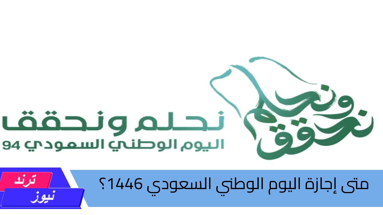 متى إجازة اليوم الوطني السعودي 1446؟.. وحقيقة صرف مكرمة ملكية لمستفيدي الضمان الاجتماعي