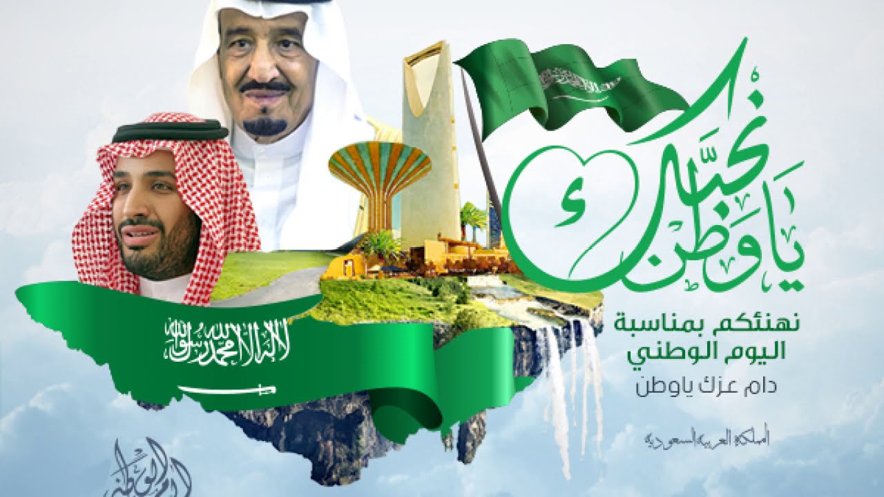 متى اليوم الوطني السعودي 2024-1446 بالهجري والميلادي وأهم مظاهر الاحتفال