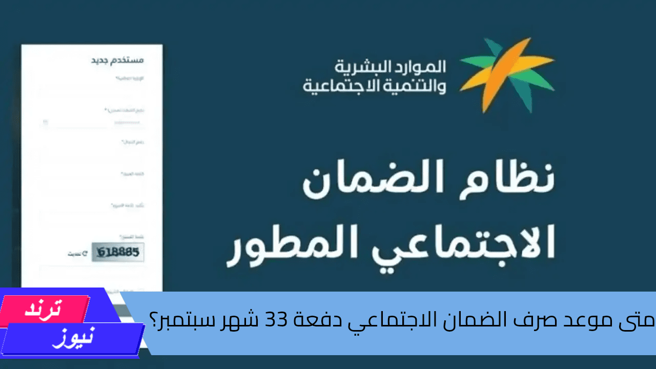 العد التنازلي .. متى موعد صرف الضمان الاجتماعي الدفعة 33 شهر سبتمبر.. وزارة الموارد البشرية توضح