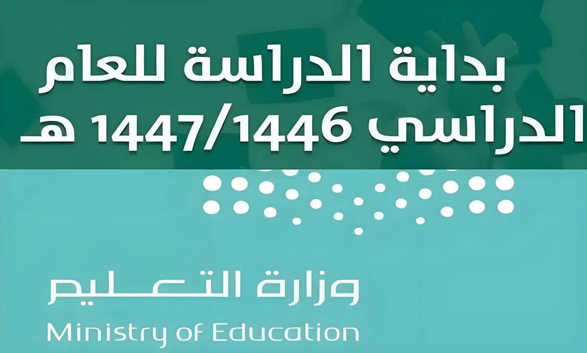 عودة المدارس .. متى يبدأ العام الدراسي 1446 للمعلمين والطلاب في السعودية وخطة التقويم الدراسي