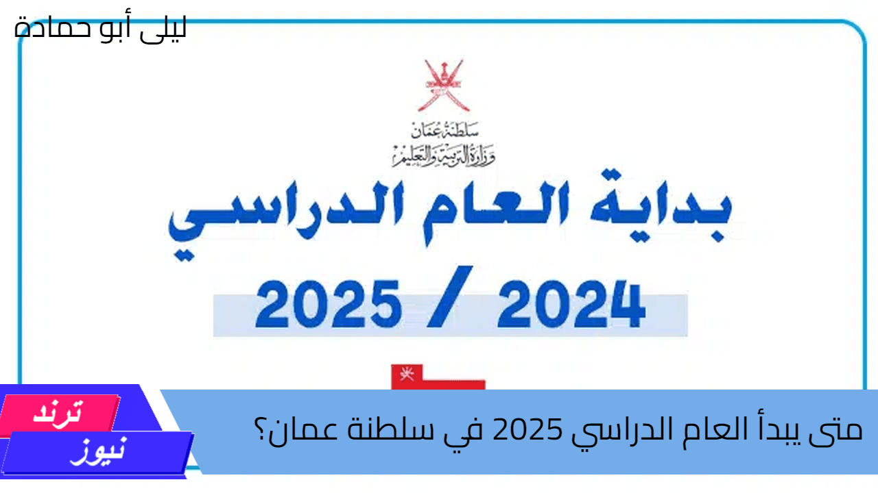 متى يبدأ العام الدراسي 2025 في سلطنة عمان؟