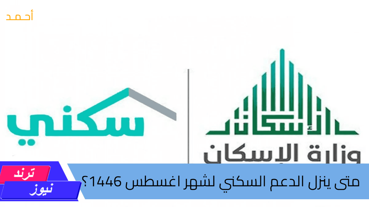 متى ينزل الدعم السكني لشهر اغسطس 1446؟ وزارة الإسكان السعودية تحدد الموعد الجديد بعد تأخير الصرف