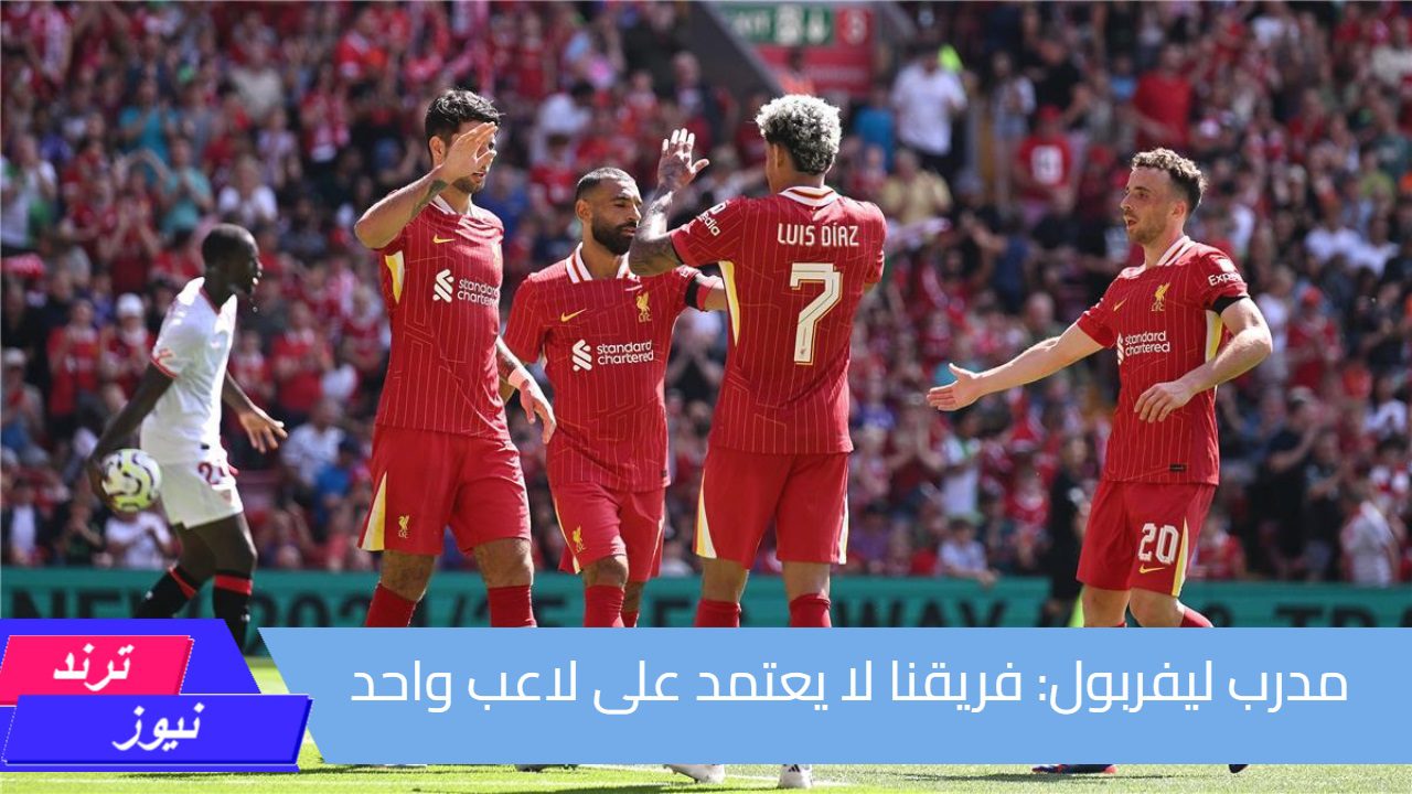 آرني سلوت: سعيد بالبداية القوية وفريقنا لا يعتمد على لاعب واحد فقط