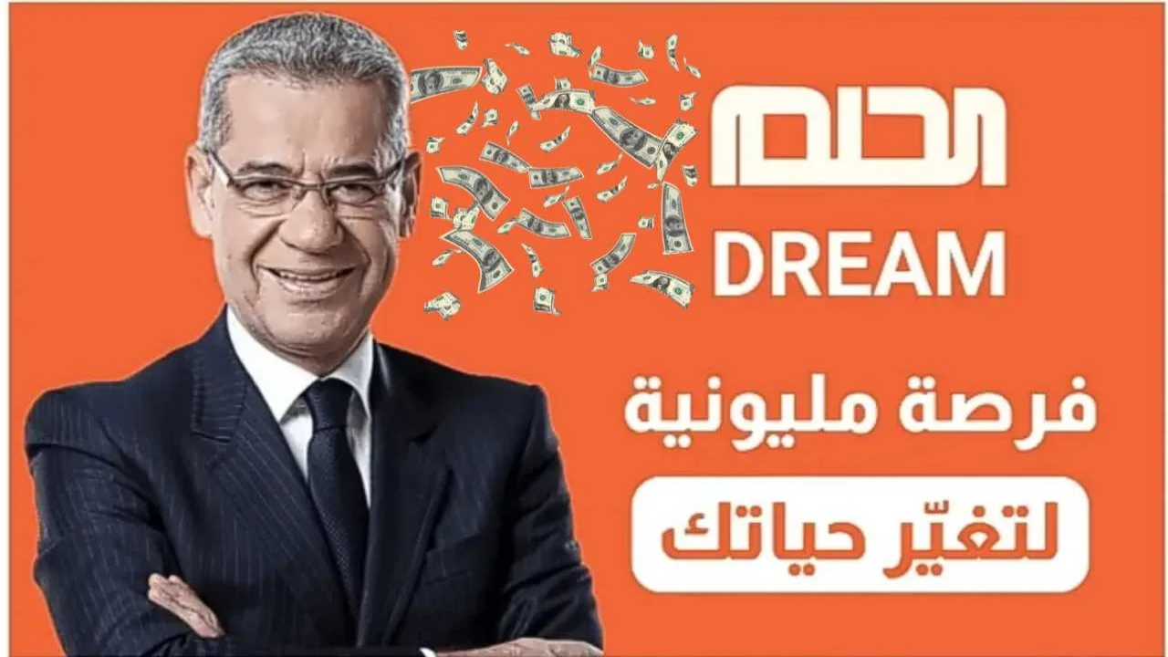 برسالة هتكسب 100000 دولار .. مسابقة الحلم 2024 اشترك وغير حياتك مع dream