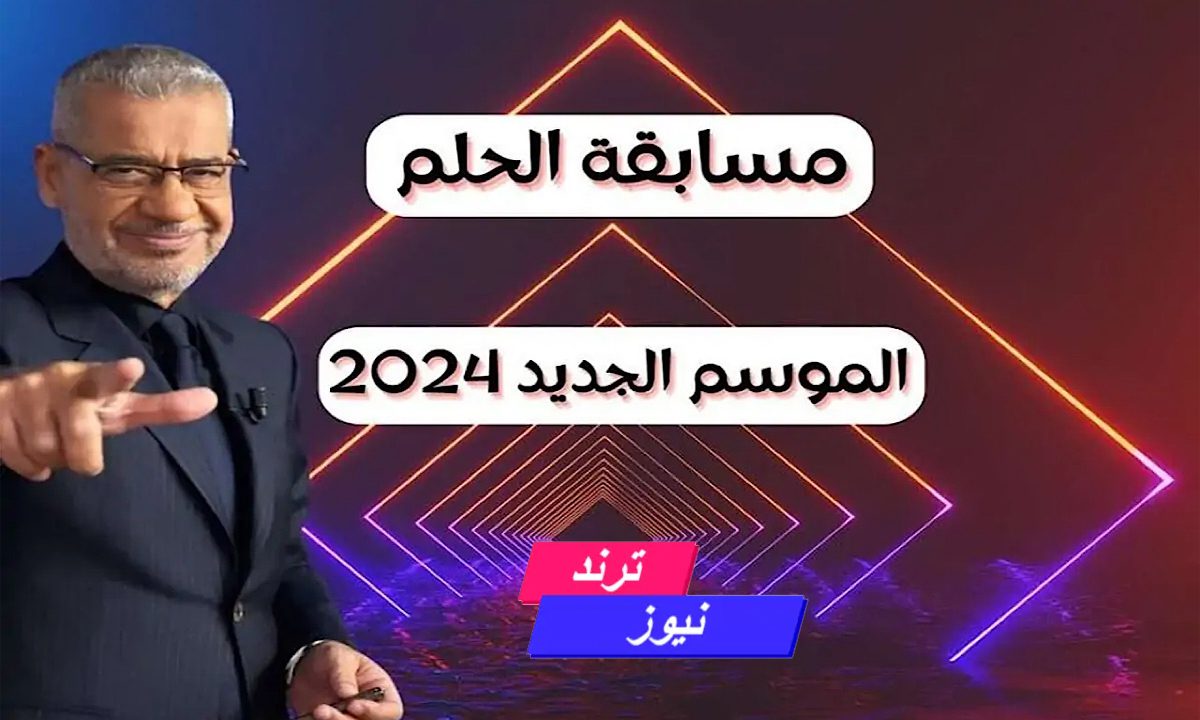 رسالة هتغير حياتك.. ارقام الاشتراك في مسابقة الحلم 2024 لربح 100.000 دولار حقق حلمك واشترك الأن