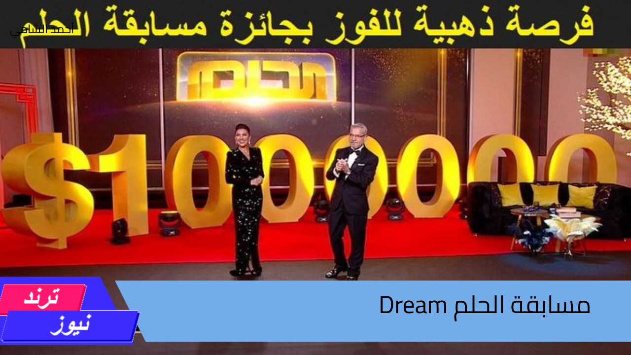 طريقك نحو المليون…. مسابقة الحلم Dream وطريقة الاشتراك بها خطوة بخطوة