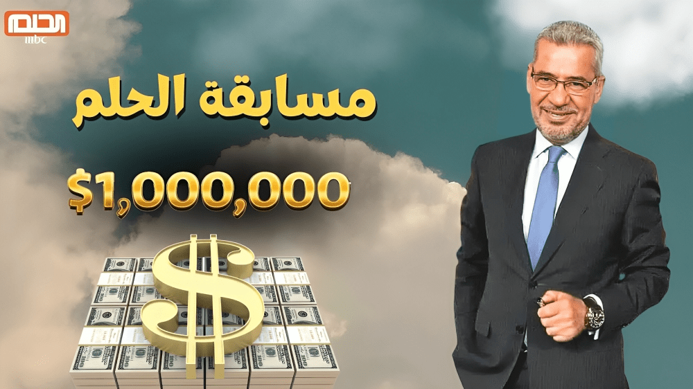 حقق حلمك واكسب 100000 دولار من مسابقة الحلم.. طريقة ورقم الاشتراك من بلدك