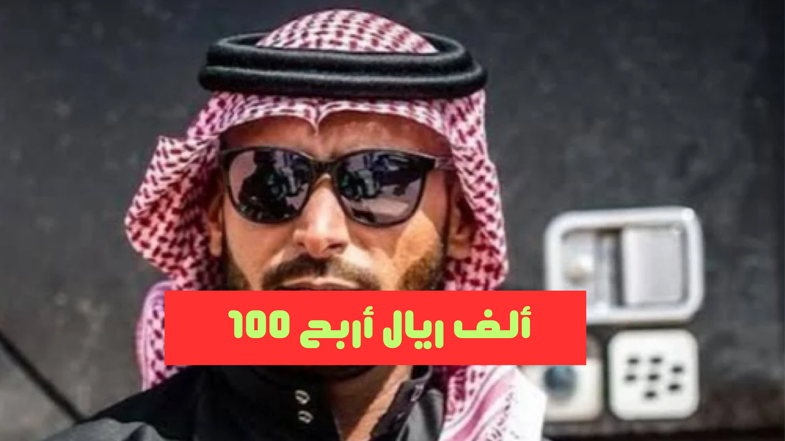 جائزة 100.000 ريال سعودي” الخطوات الصحيحة للاشتراك في مسابقة يزيد الراجحي الكترونيا وما شروط الاشتراك؟