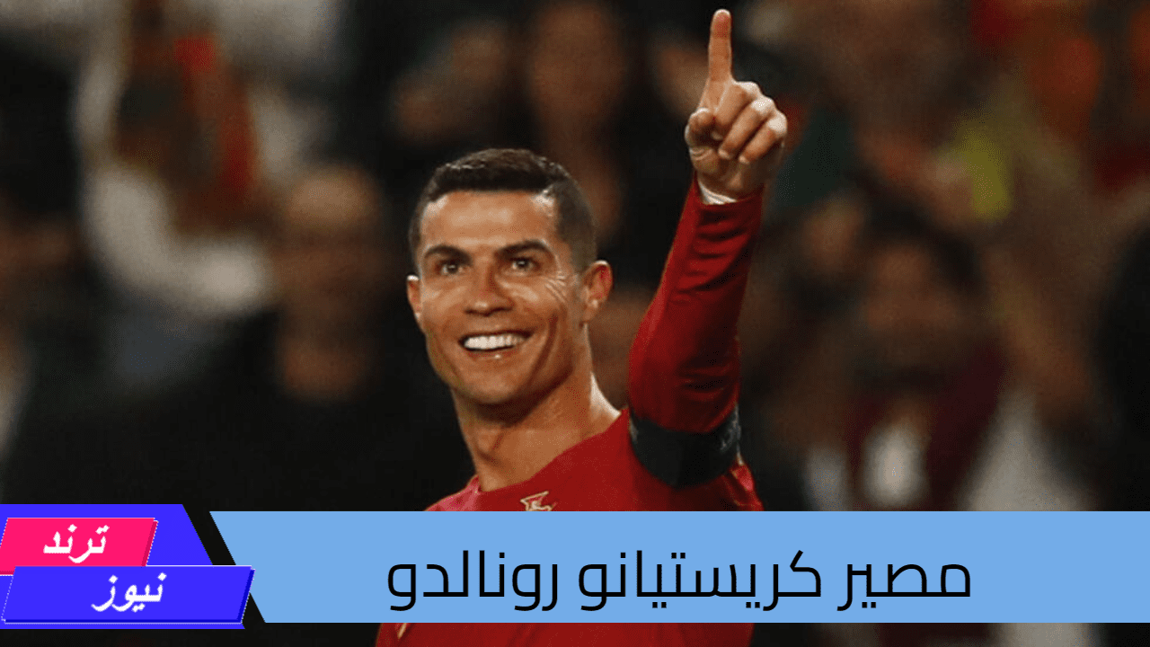 هل سيعود إلى فريق مانشستر أم فريق النصر.. ما مصير كريستيانو رونالدو ؟